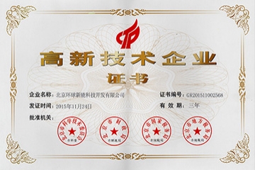 環(huán)球新能獲得國家高新技術企業(yè)證書